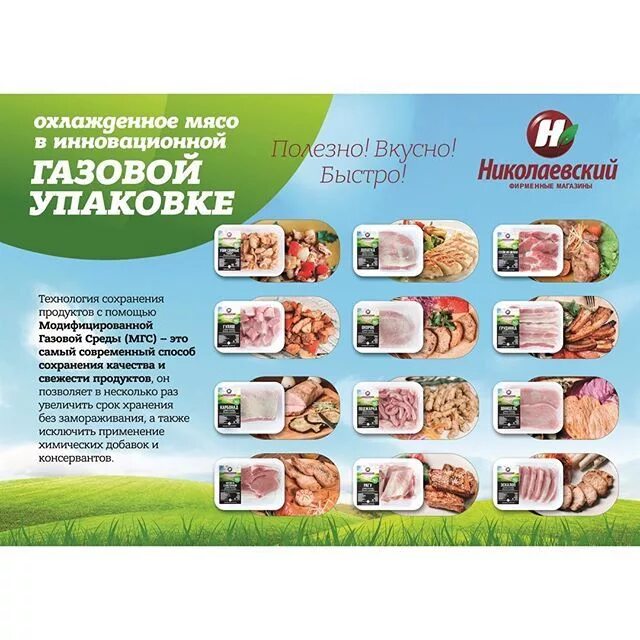 Николаевский доставка продуктов. Упаковано в модифицированной газовой среде что это. Мясо в модифицированной среде. Модифицированная газовая среда для колбас. Модифицированной газовой среды МГС.