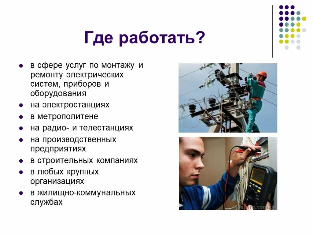 Электромонтер презентация. Проект профессия электромонтер. Презентация на тему электрик профессия. Электромонтажник презентация. Профессия электрик.