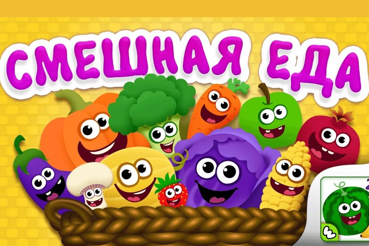 Игра смешной мир. Смешная еда игра. Смешная еда 2. Смешная еда игры для малышей. Смешная еда обучающие игры.