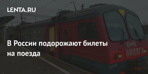 Подорожание билетов с 1 августа