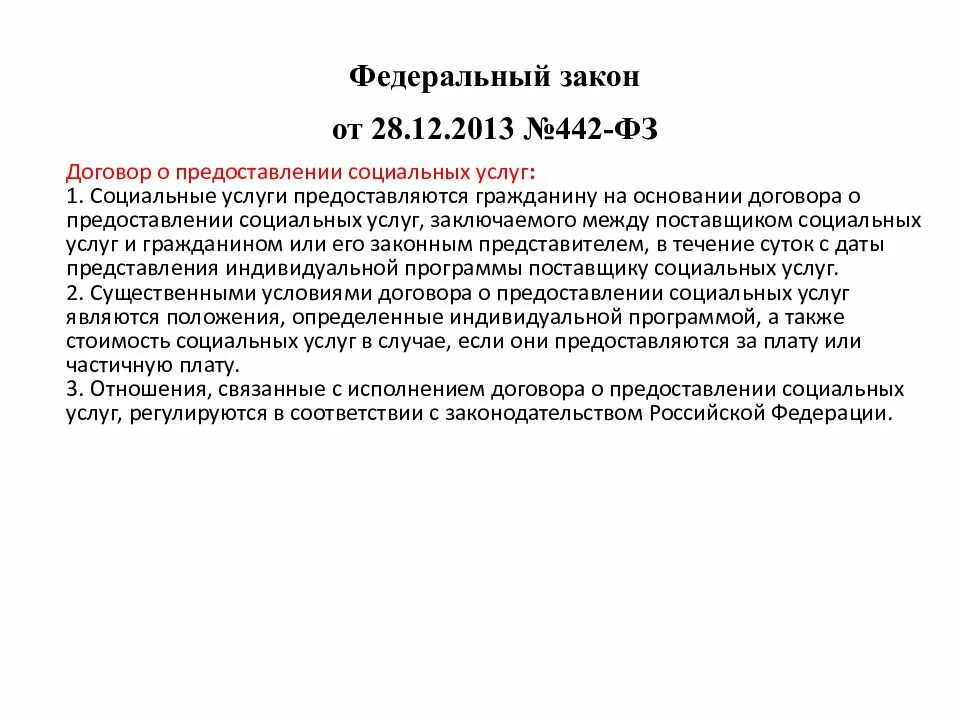 Изменения от 30.12 2015. Ст 28 федерального закона. ФЗ О соц обслуживании. ФЗ 442. Ст 28фз.