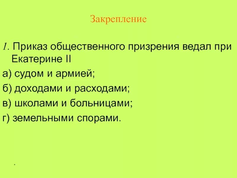 Задача приказов общественного призрения. Приказ общественного призрения при екатерине 2 функции. приказ общественного призрения ведал:. приказ общественного призрения при екатерине. приказы общественного призрения 1775.