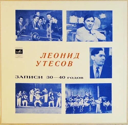 Утесов дунайские волны. Пластинка утесов. Утесов записать. Утёсов обложка. Утёсов в молодости.