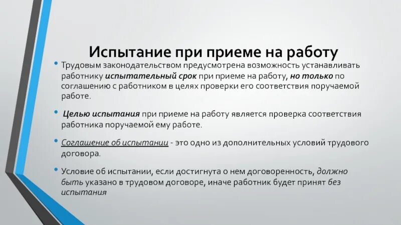 Последний день испытательного срока. Порядок заключения трудового договора испытательный срок. Испытание при приеме на работу. Заключение трудового договора испытания при приеме на работу. Трудовой договор испытание при приеме на работу.