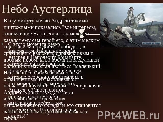 Небо аустерлица для андрея