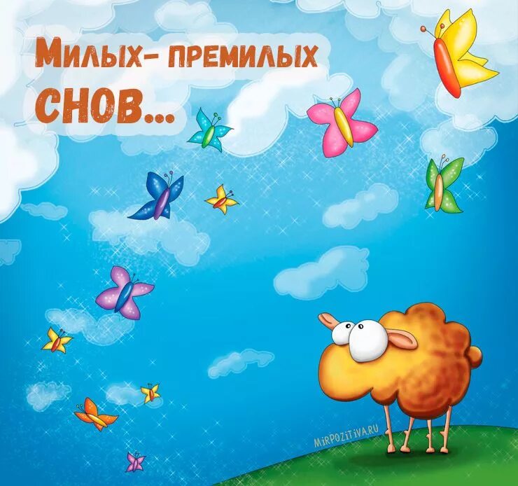 Сладких снов позитивные. Позитивные рисунки. позитивные открытки. позитивные рисунки для детей. приятного сна необычные.