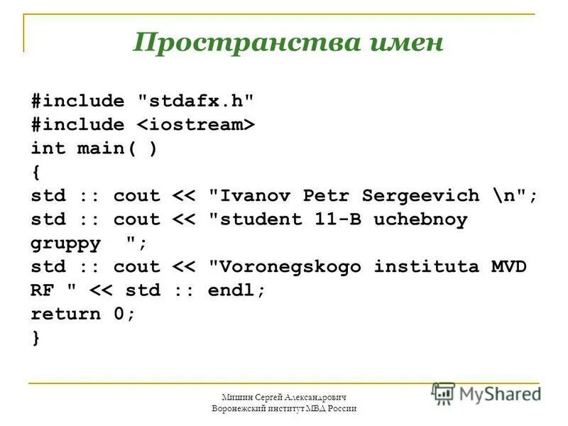Include name. #include stdafx.h c++. пространство имен в c. стандартного пространства имён — std. cout.