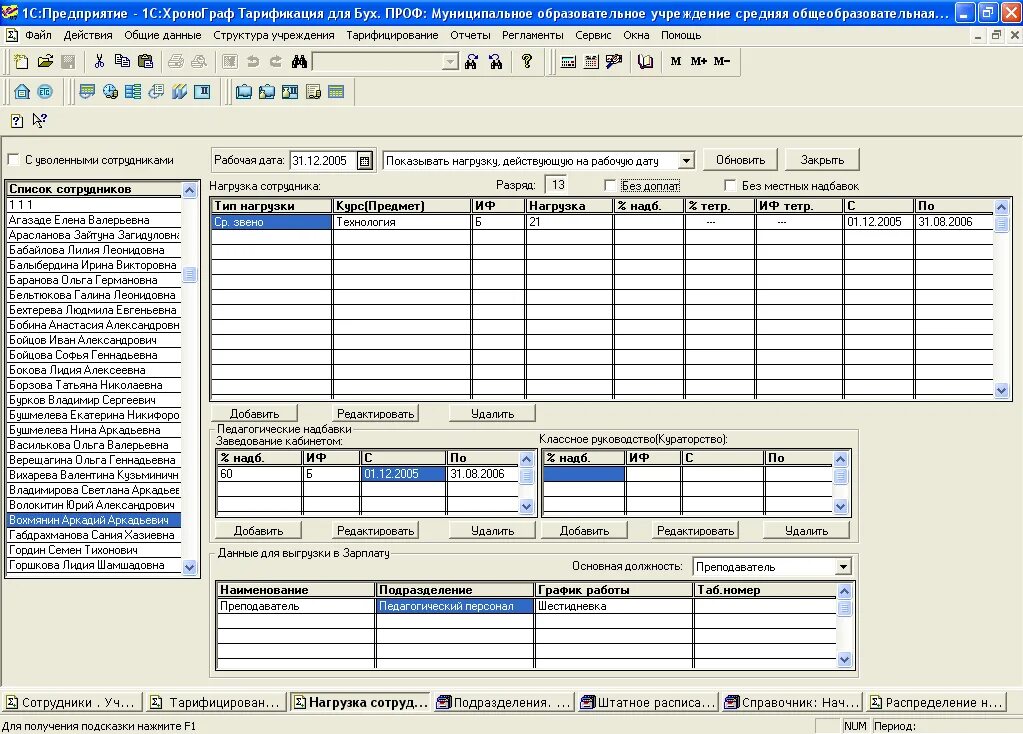 Тарификация педагогических работников программа. Тарификация в 1с. Тарификация заработной платы. Тарификационные списки педагогических работников.