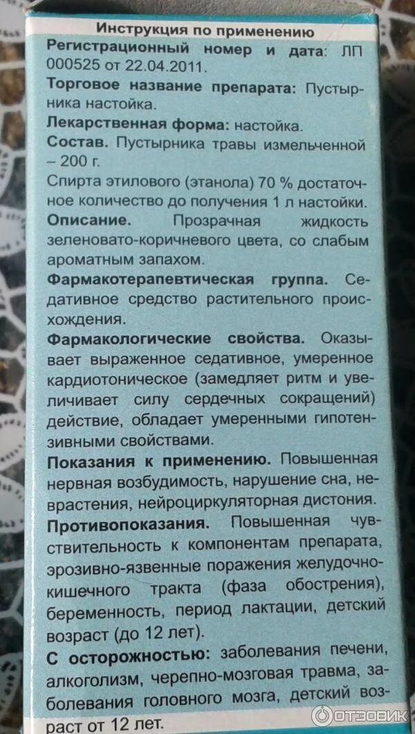 Через сколько действует настойка пустырника. Настойка пустырника показания к применению. пустырник капли инструкция. пустырник инструкция по применению. настойка пустырника инструкция.