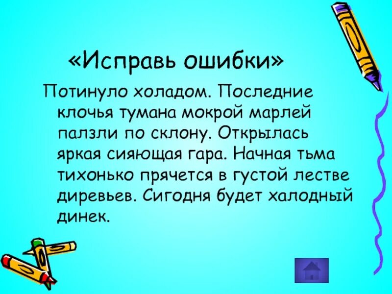 Потянуло холодом последние клочья. Потянуло холодом последние клочья тумана мокрой. Клочья тумана. Последние клочья тумана. Написать последние по 5