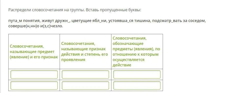 Впишите пропущенное слово словосочетание. Распредели словосочетания на группы вставь пропущенные буквы. Распределите словосочетания на группы. Распределите словосочетания на две группы. Распределите словосочетания на 3 группы.