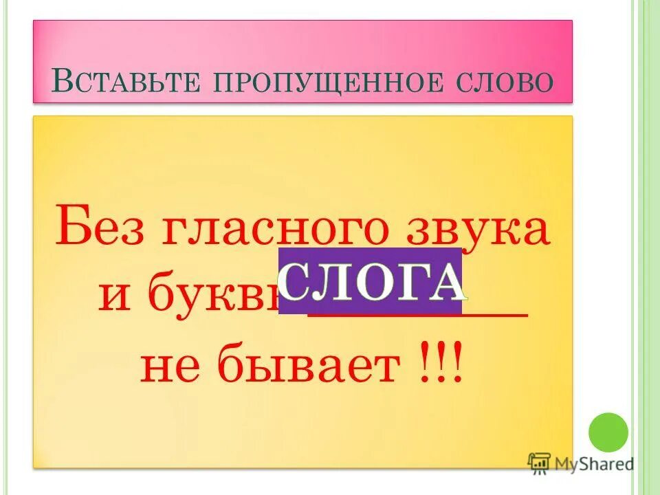 В слове столько слогов сколько гласных