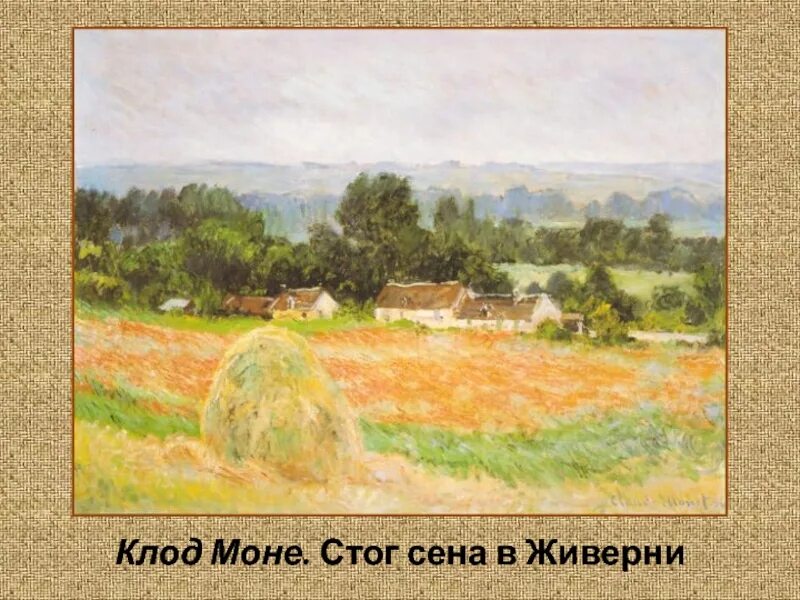 Картина стожки Клода Моне. Сена в живерни