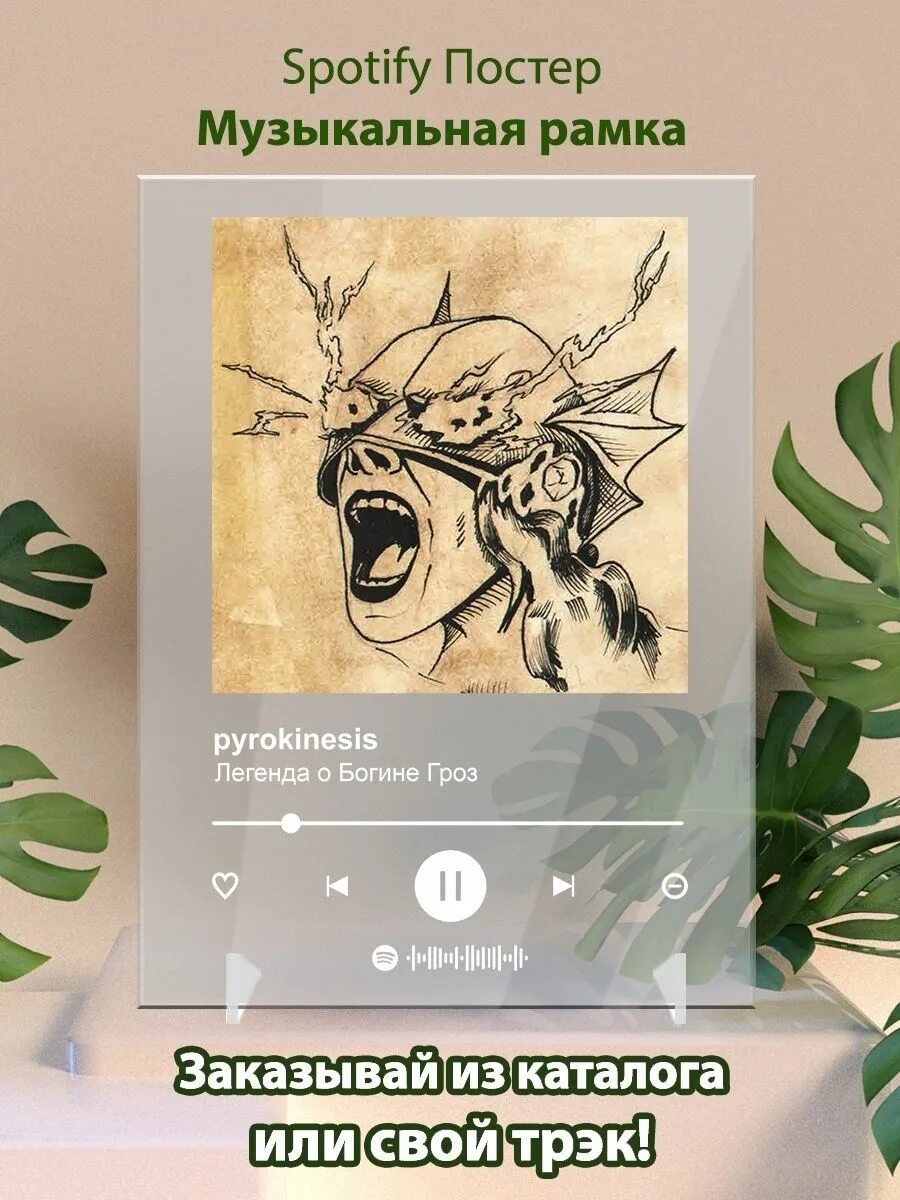 Спотифай Постер. Spotify Постер. Спотифай рамка. Богиня гроз pyrokinesis.