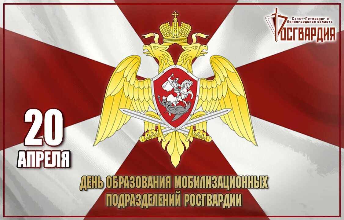 27 день войск национальной гвардии российской федерации. День войск национальной гвардии Российской Федерации. С днем национальной гвардии. День мобилизационных подразделений МВД. 20 Апреля день мобилизационных подразделений.