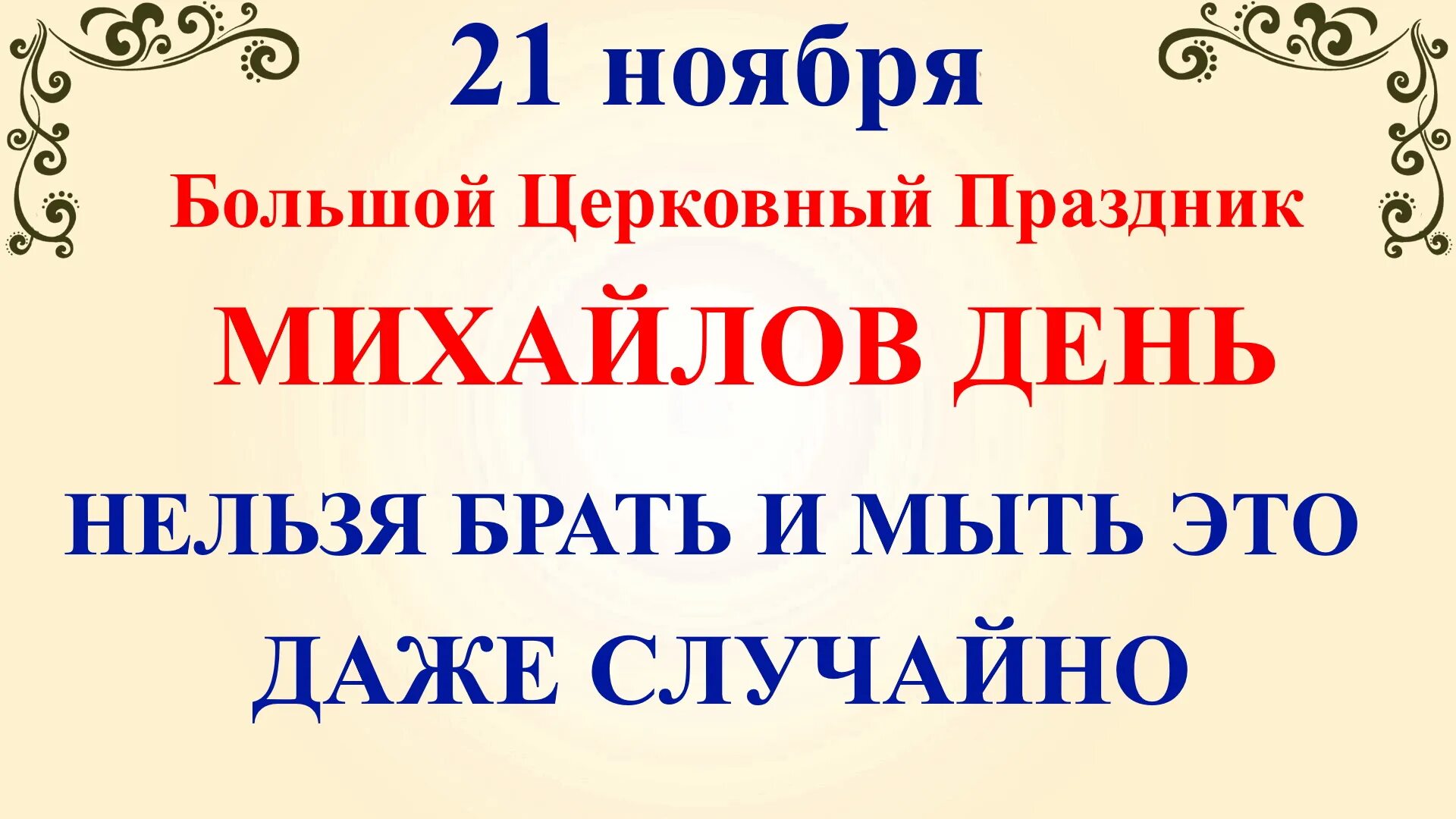 21 ноября 2017. Открытки с праздником Михайлов день. 21 Ноября праздник. Михайлов день Михайловские грязи 21 ноября. Праздник 21 ноября 2022 Михайлов день.