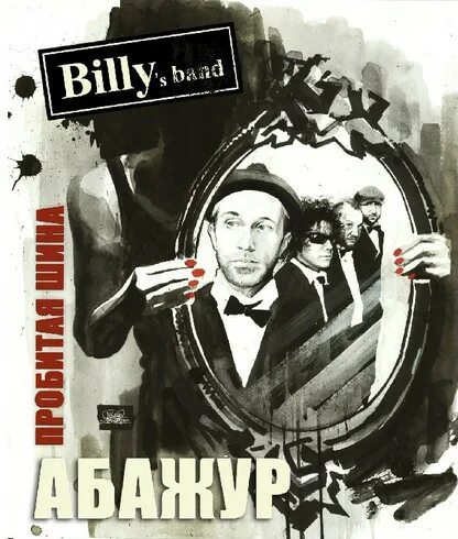 Бэнд альбом. Группа billy’s band. обложка к альбому билли. открытка от... billy&#039;s band. биллис бэнд фото группы.