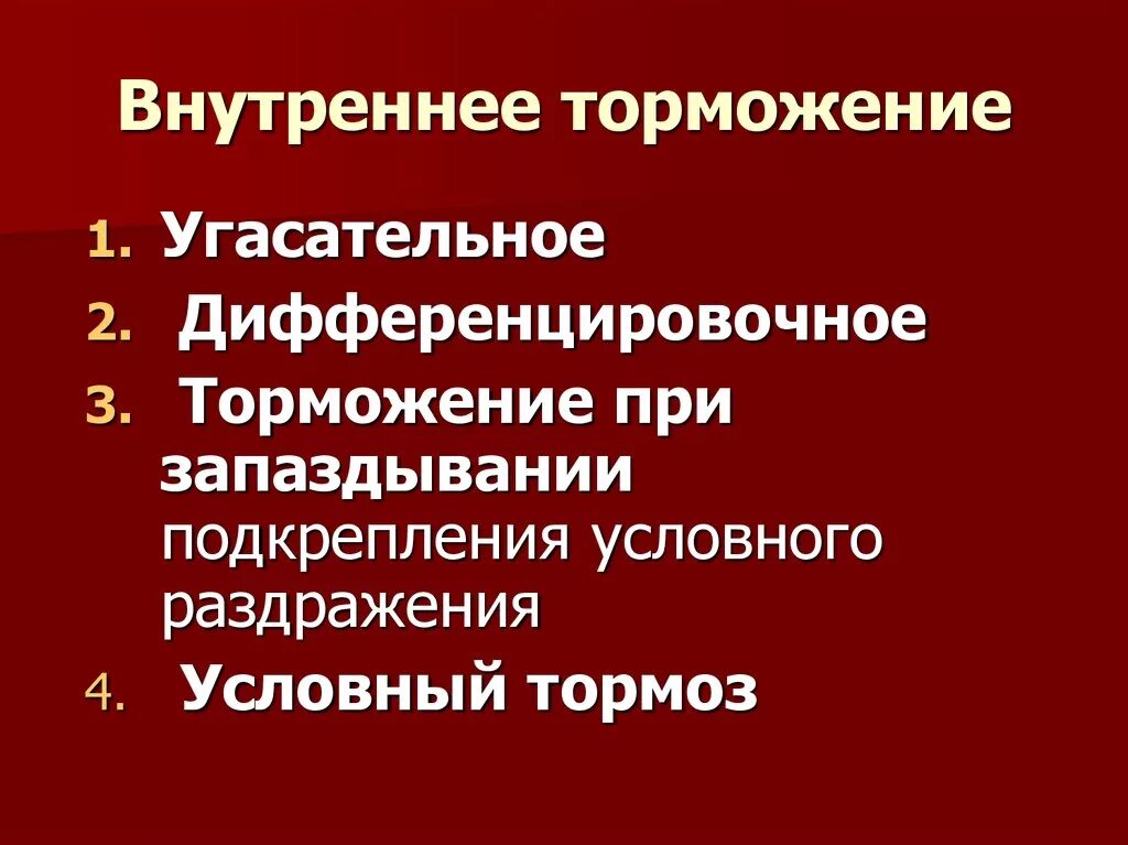 Внутреннее торможение у человека сопровождается. Внутреннее торможение. пример дифференцировочного торможения.
