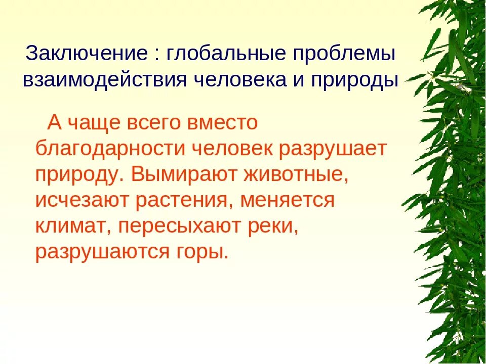 Как характеризует человека отношение к природе. Проблемы взаимодействия человечества и природы. Взаимодействие человека и природы. Взаимодействие человека с природой вывод. Проблема человека и природы.