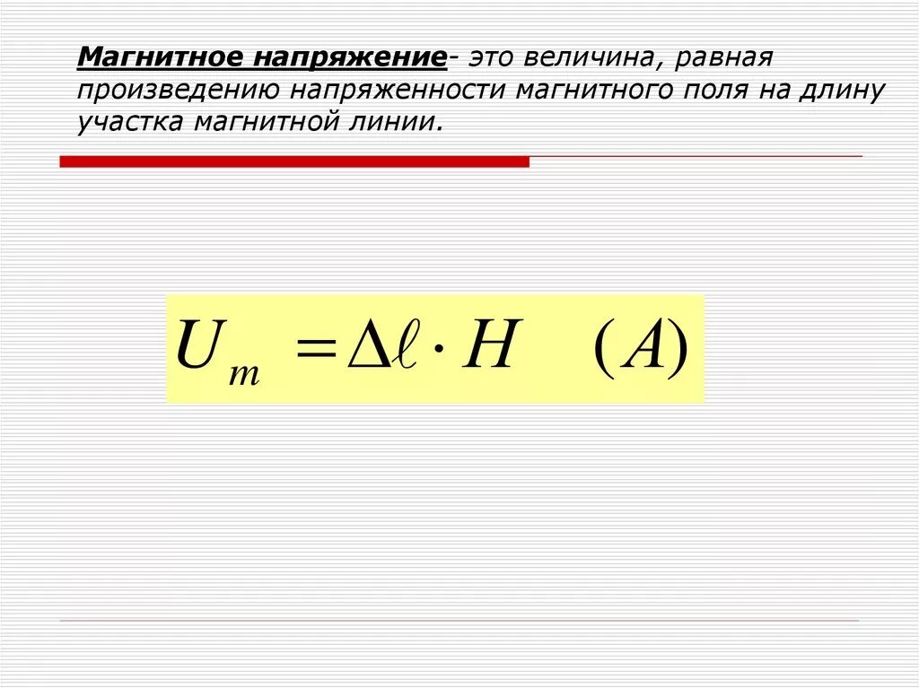 Формула для расчета напряжения магнитного поля. Магнитное напряжение формула. Магнитное напряжение формула и обозначение. Напряженность поля в магнитном поле формула.