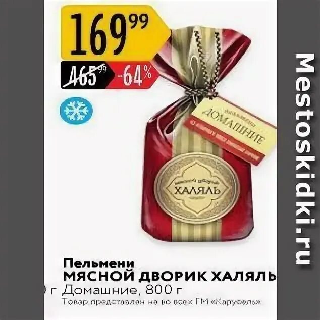 пельмени мясной дворик халяль сибирские. мясной дворик фирменные пельмени. пельмени мясной дворик халяль. пельмени мясной дворик халяль. мясной дворик халяль отзывы.