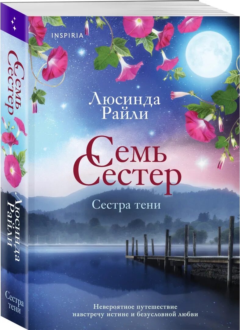 Семь сестер люсинда райли читать полностью. Люсинда райли семь сестер сестра солнца. семь сестёр люсинда райли книга. семь сестер. сестра тени. семь сестер. сестра ветра люсинда райли книга.