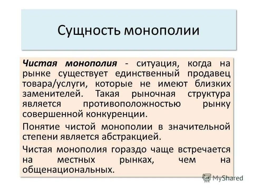 Сущность монополии. Монополия понятие. Сущность чистой монополии. Монополия сущность и виды. Монополия в рыночной экономике план егэ