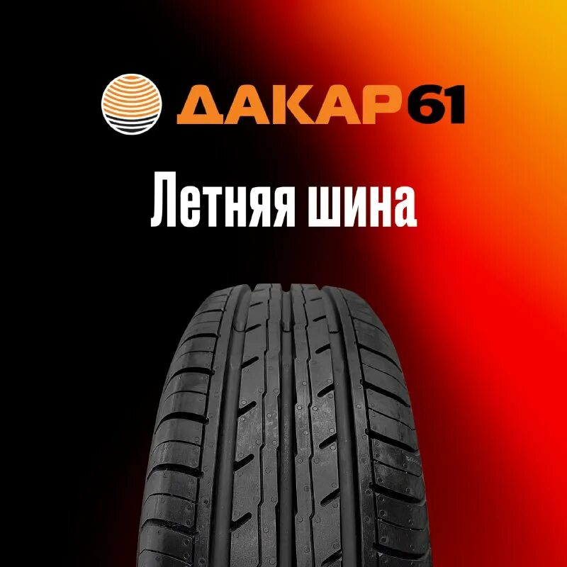 дакар 61 шины ростов на дону
