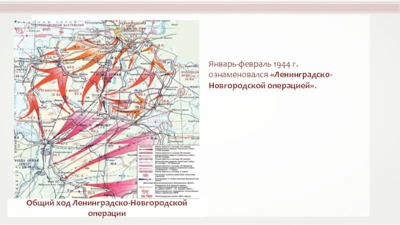 Новгородская операция 1944. Ленинградско-Новгородская наступательная операция карта. Ленинградско-Новгородская операция 1944. Ленинградско-Новгородская операция (январь-февраль 1944 г.). Ленинградско-Новгородская операция 1944 карта.