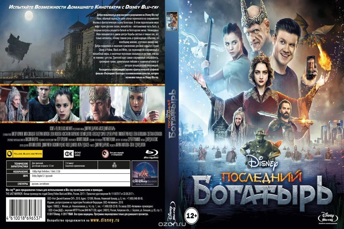 Последний богатырь (Blu-ray). Последний богатырь обложка. Последний богатырь Постер. Магическая битва 2 блю рей