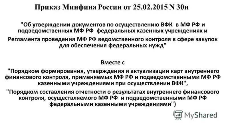 Приказом минфина рф 49. Приказ Минфина от 27 ноября 2006 154н об.