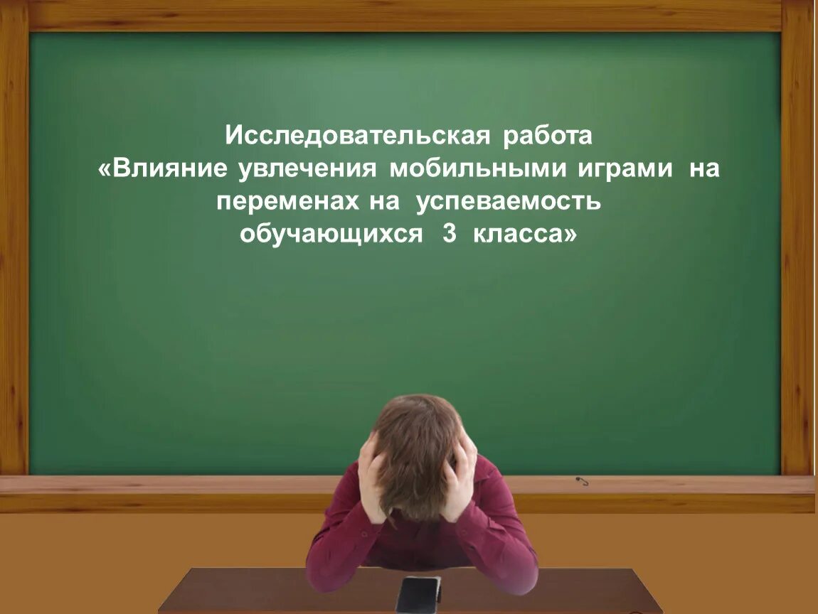 Влияние увлечения мобильными играми на переменах на успеваемость. Влияние телефонов на успеваемость. Влияние смартфонов на успеваемость в школе. Влияния одноклассников на успеваемость. Влияние игр на успеваемость подростков