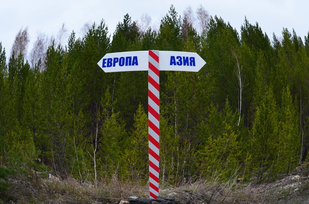 Здесь проходит граница между европой и азией. Граница Европа Азия на Урале. Граница Европы и Азии в России. Граница Европы и Азии указатель России. Уральские горы граница между Европой и Азией.