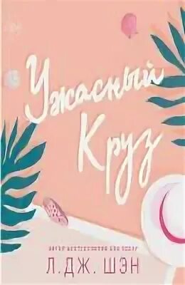 Шэн ужасный круз. Гексалогия книг ужасный круз л. Шэн ужасный круз. Л дж шен книги. Ужасный круз л дж шэн.