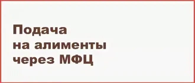 Подать на алименты мфц можно