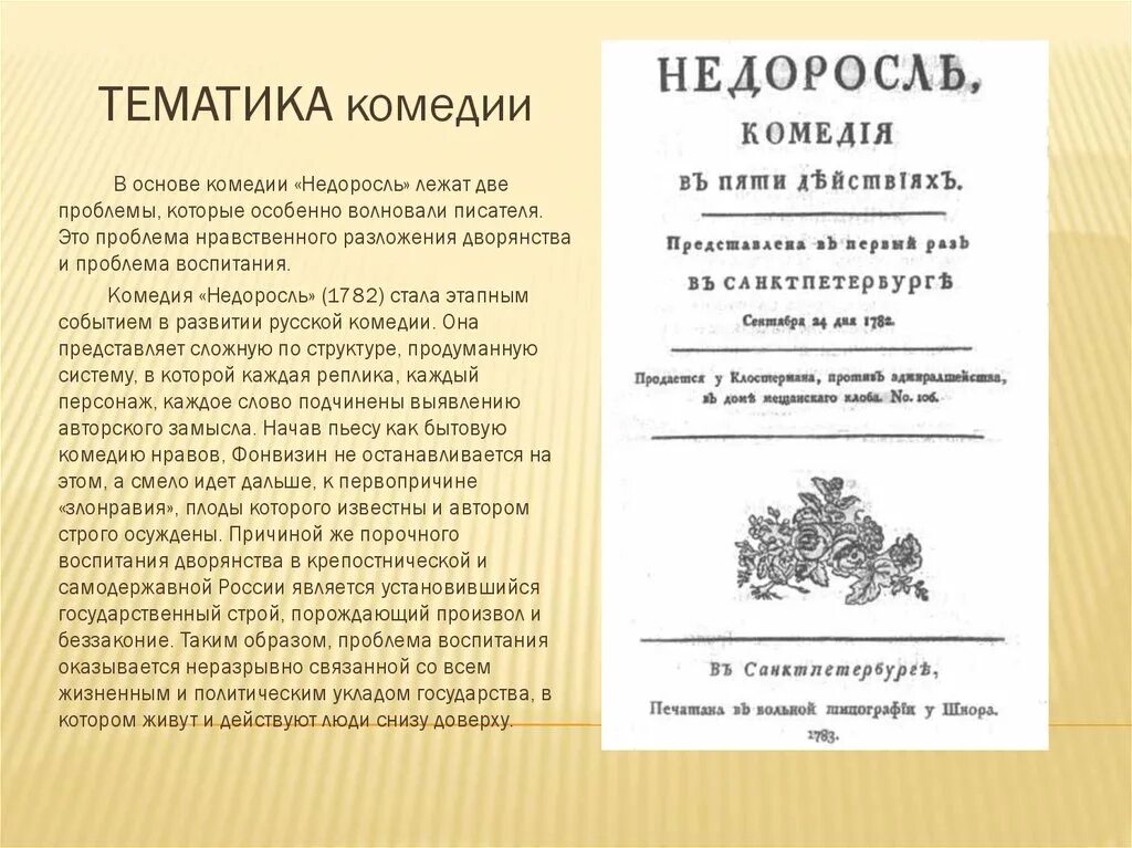 Произведение недоросль вопросы. Комедия Недоросль. Недоросль анализ произведения. Тематика комедии Недоросль. Тематика пьесы Недоросль.