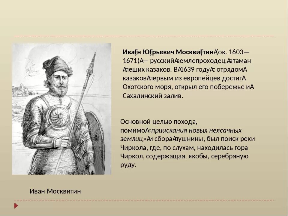 Ивана москвитина. Первооткрыватели Сибири Иван Москвитин. Иван Москвитин вклад в географическую науку. Иван Москвитин цель путешествия 1639. Москвитин Иван Юрьевич землепроходец.