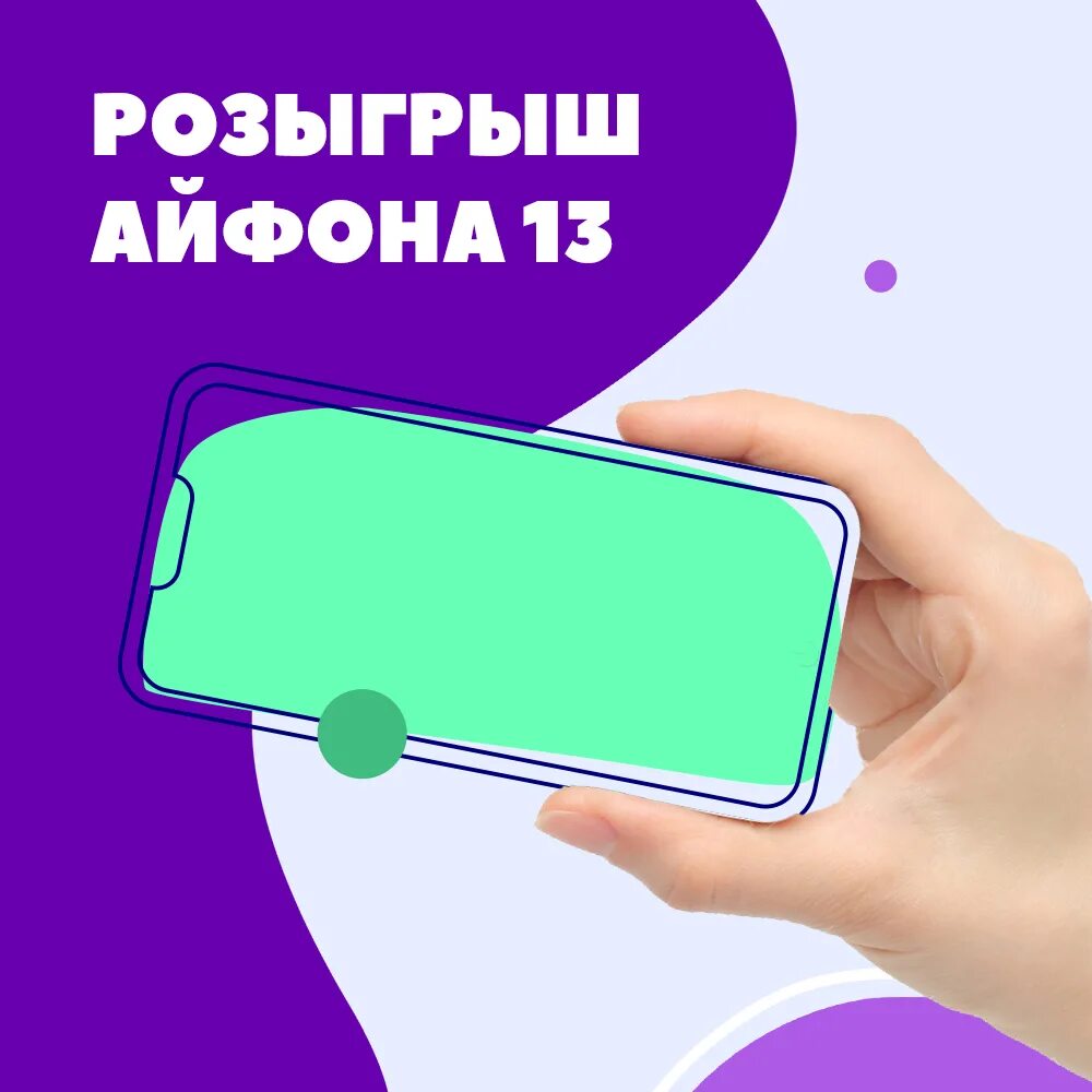 Розыгрыш айфона. Розыгрыш iphone 13. Розыгрыш айфона 12. Акция и розыгрыш айфона.