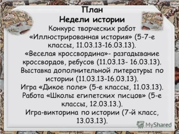 Неделя истории россии. План недели истории в школе. Неделя истории в школе. План предметной недели по истории. Неделя истории мероприятия.