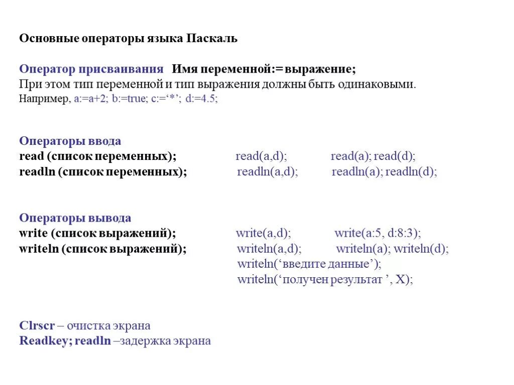 Основные операторы языка. Основные операторы языка Pascal. Основные операторы языка Паскаль. Основные операторы языка программирования. Pascal основные