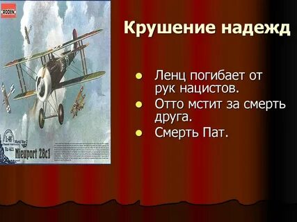 Крушение надежд