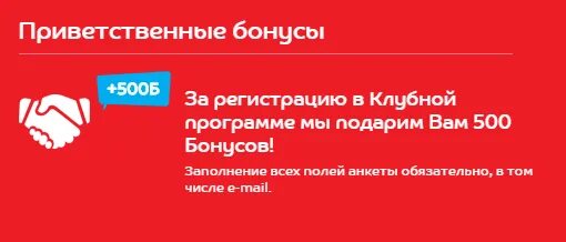 500 Бонусов Спортмастер за регистрацию. Спортмастер приветственные бонусы. Спортмастер тратьте бонусы. Бонус 500 рублей за регистрацию. Условия использования бонусов