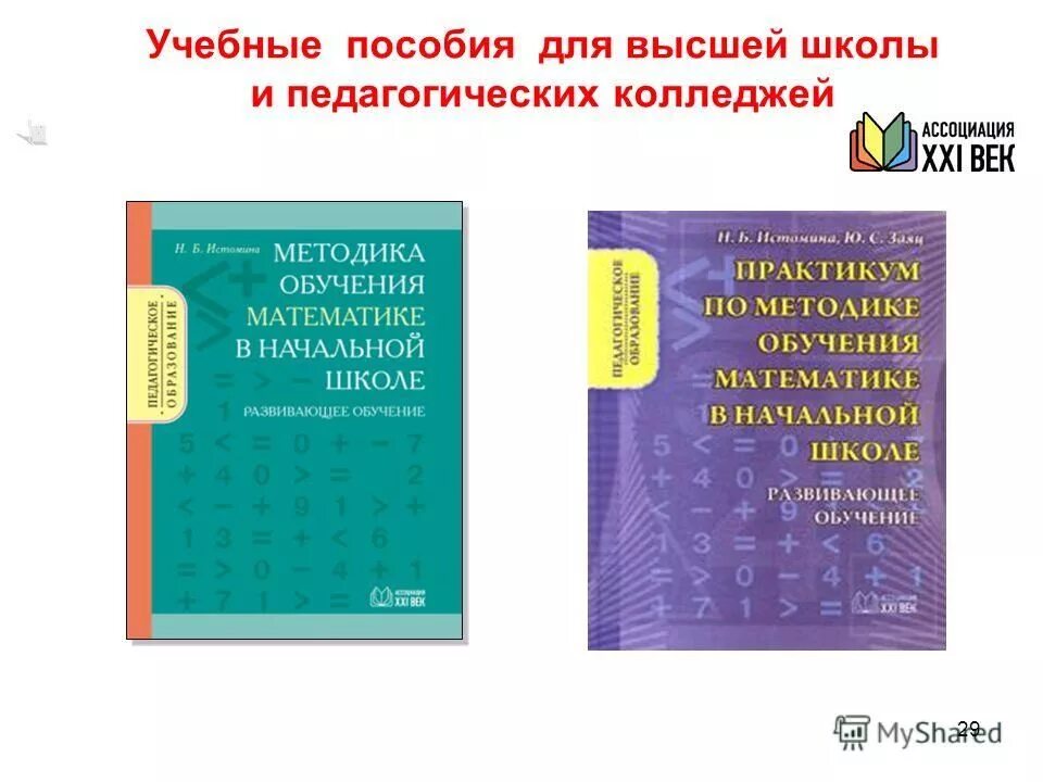 Методика преподавания математики учебники. Методика математики в начальной школе Истомина. Методика начального обучения математике. Методика обучения математике в начальной школе. Методика преподавания математики в начальной школе.