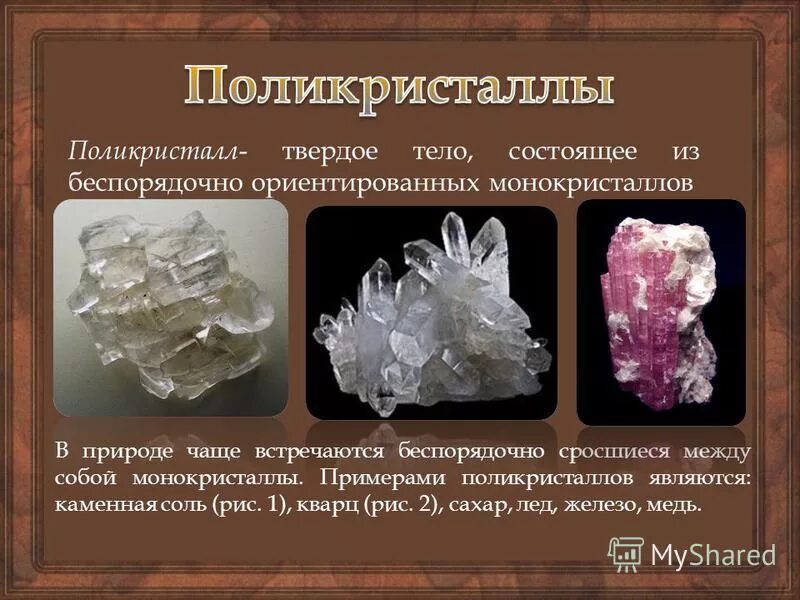 Монокристаллы и поликристаллы физика. Монокристаллы и поликристаллы физика