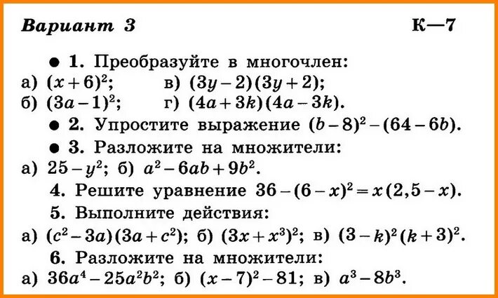 Контрольная по алгебре 7 класс Макарычев и др УМК. Контрольная многочлены 7 класс Макарычев. Контрольные задачи Макарычев 7 класс Алгебра. Самостоятельная по алгебре 7 класс Макарычев. Преобразуйте выражение в многочлен b 8 2