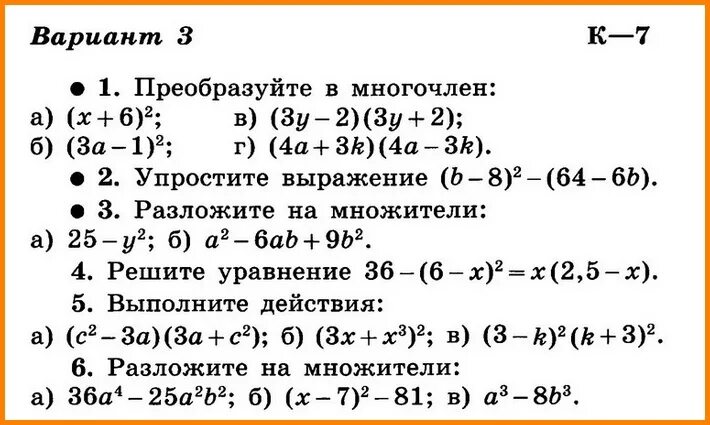 Преобразуйте в многочлен a2 1 a2 1. Контрольная по алгебре 7 класс Макарычев и др УМК. Контрольная многочлены 7 класс Макарычев. Контрольные задачи Макарычев 7 класс Алгебра. Самостоятельная по алгебре 7 класс Макарычев.