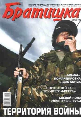 Как называется братишка. Журнал братишка 2005. Братишка журнал спецназа. Журнал братишка 2005 год. Журнал братишка 2001.