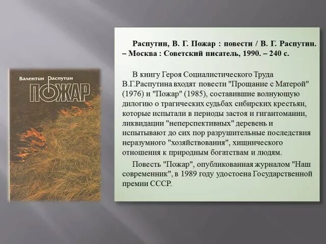 Прощание с матерой герои характеристика. Пожар Распутин. Повесть Распутина пожар. Пожар Распутин книга. Стих в г Распутин пожар.