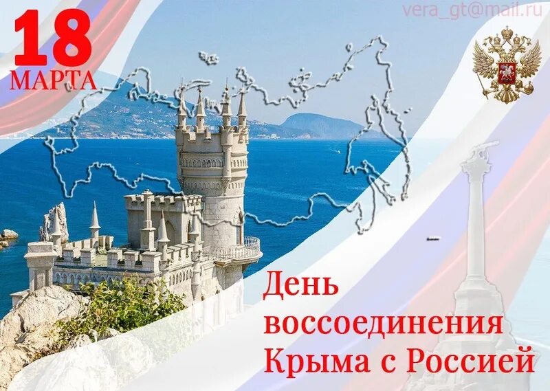 День воссоединения Крыма с Россией. День ВОССОЕДИНЕНИЯКРЫМА сросией. Воссоединениемкпыма с Россией. С днем воссоединения Крыма с РО.