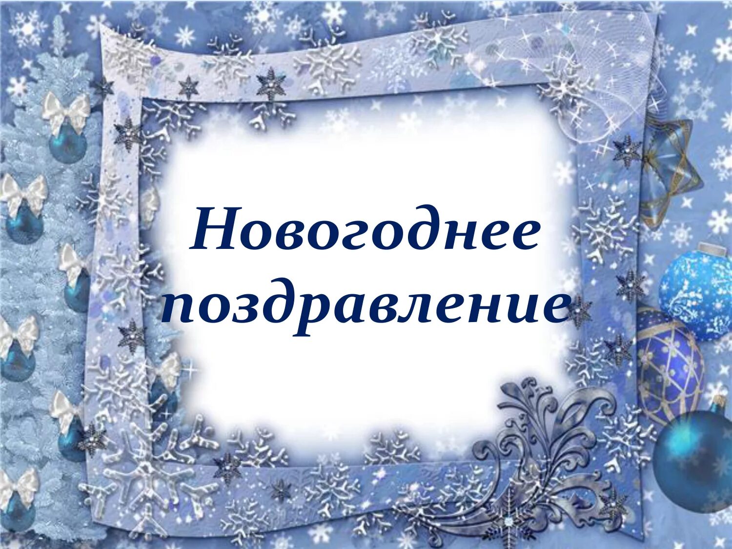 красивые новогодние открытки для детей. новогодние заставки для видеомонтажа. новогодняя презентация с видео. фон для новогодней открытки. новогодний фон для видеомонтажа.